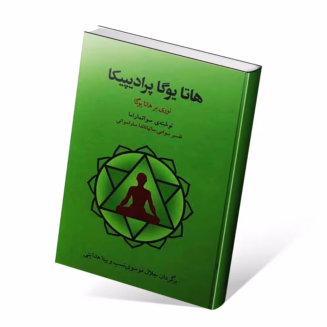 هاتا یوگا پرادیپیکا (نوری بر هاتا یوگا)