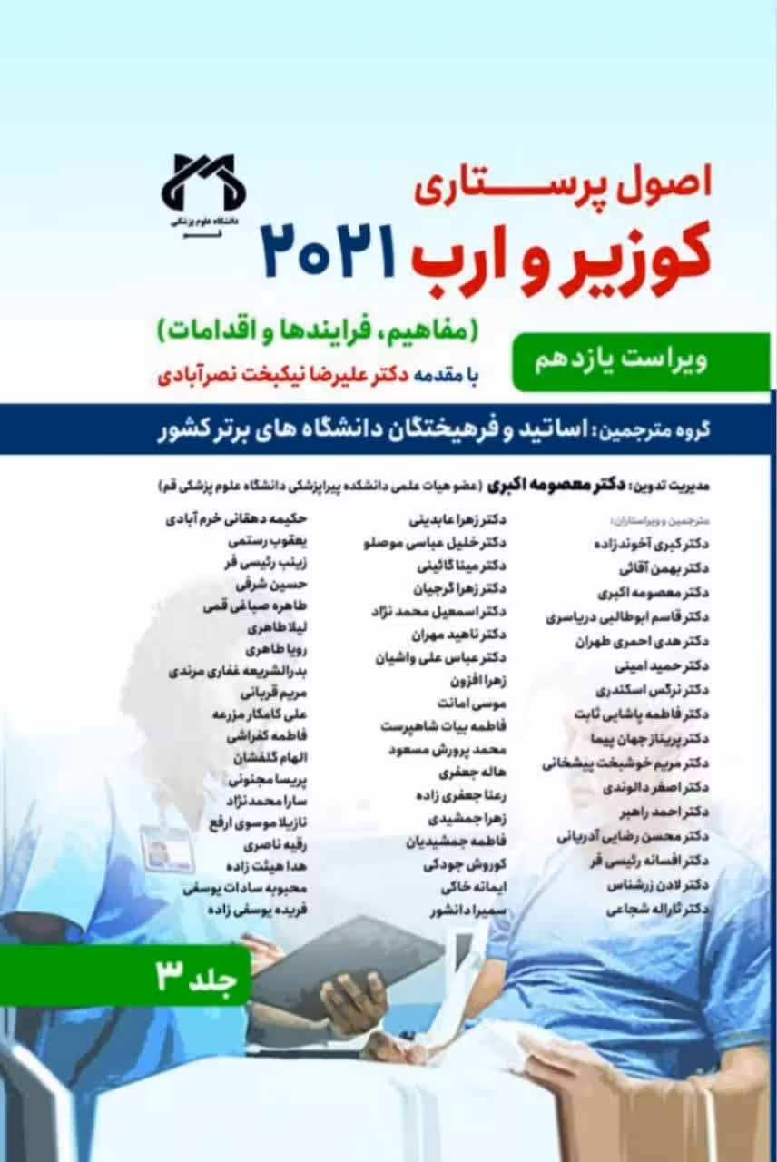 اصول پرستاری کوزیر و ارب 2021 جلد 3