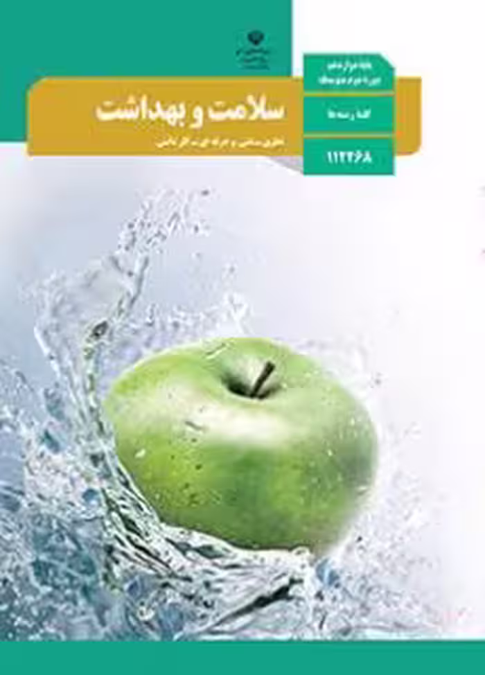 کتاب درسی سلامت و بهداشت دوازدهم دوم متوسطه