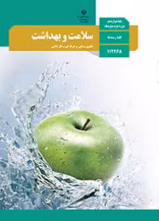 کتاب درسی سلامت و بهداشت دوازدهم دوم متوسطه