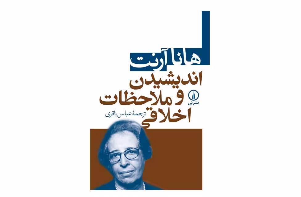اندیشیدن و ملاحظات اخلاقی – هانا آرنت – عباس باقری – نشر نی