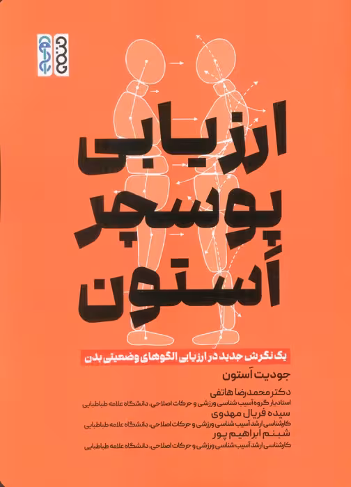 ارزیابی پوسچر استون (1 نگرش جدید در ارزیابی الگوهای وضعیتی بدن)