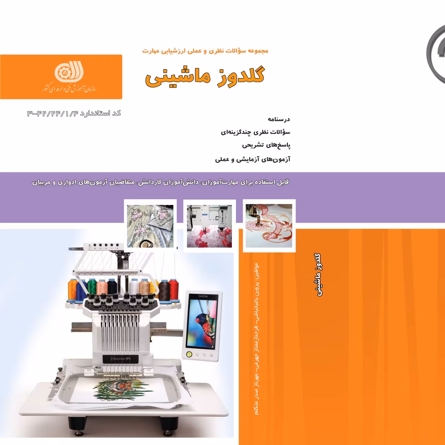 کتاب مجموعه سوالات گلدوز ماشینی