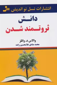 کتاب دانش ثروتمند شدن