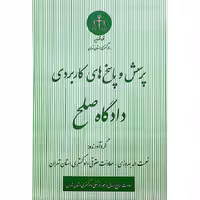 پرسش و پاسخ های کاربردی دادگاه صلح