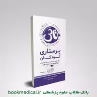 تاس پرستاری کودکان 1404