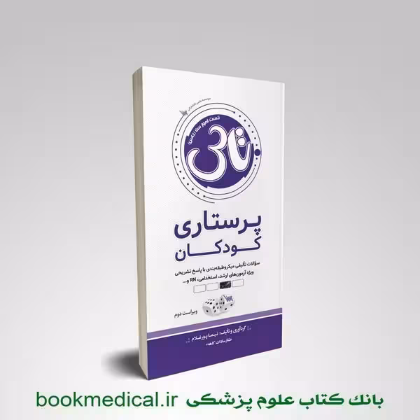تاس پرستاری کودکان 1404