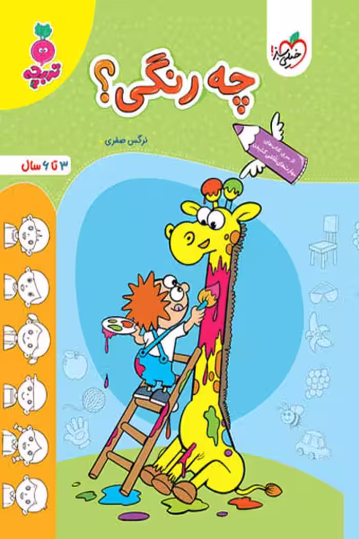 چه رنگی؟ تربچه خیلی سبز