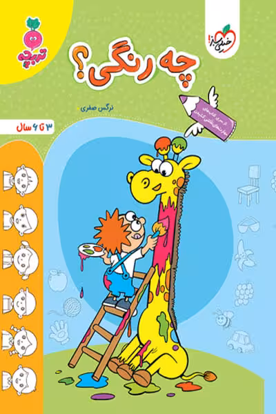 چه رنگی؟ تربچه خیلی سبز