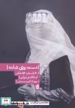 قیمت و خرید کتاب دست روی شانه اثر یوریک کریم مسیحی | ایده بوک
