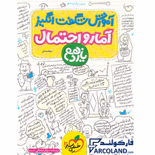 کتاب آموزش شگفت انگیز آمار و احتمال یازدهم ریاضی خیلی سبز
