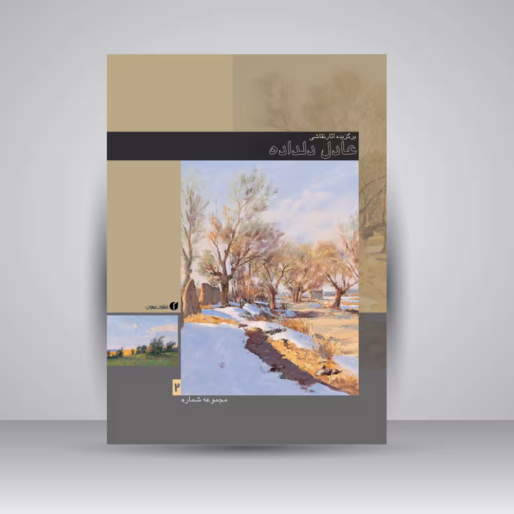 کتاب برگزیده آثار نقاشی عادل دلداده (جلد2)
