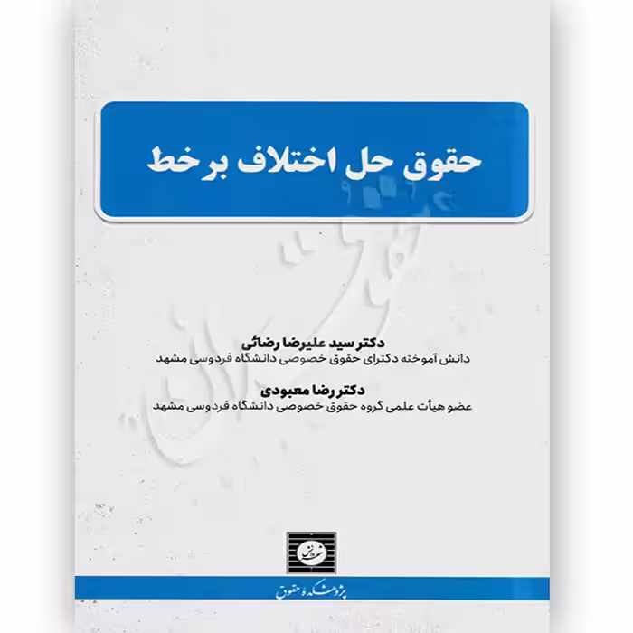 حقوق حل اختلاف بر خط | دکتر رضائی و دکتر معبودی