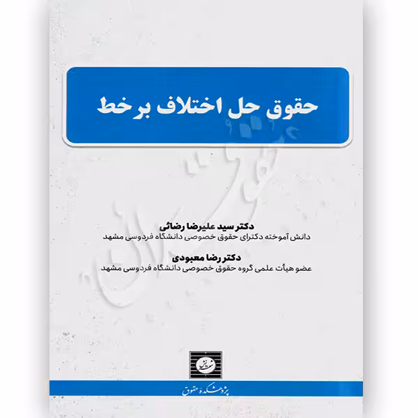 حقوق حل اختلاف بر خط | دکتر رضائی و دکتر معبودی