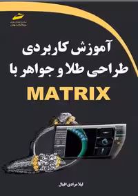 آموزش کاربردی طراحی طلا و جواهر با MATRIX مرادی اقبال دیباگران تهران