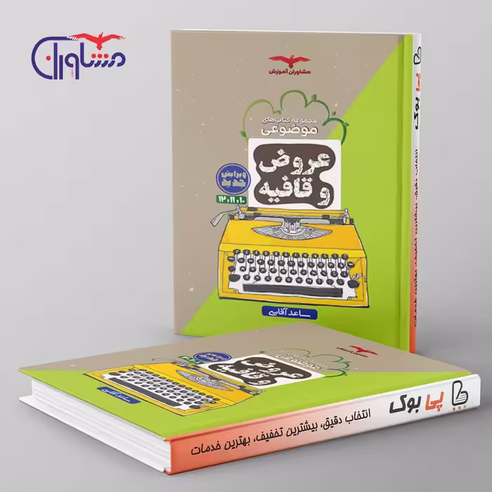 عروض و قافیه کنکور موضوعی مشاوران آموزش