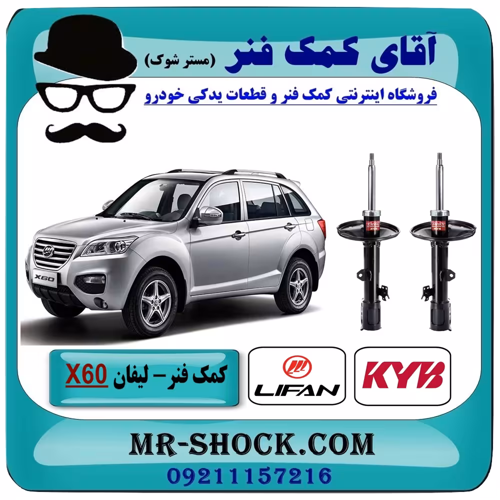 کمک فنر جلو لیفان X60 برند KYB ژاپن (گازی) با تضمین کیفیت