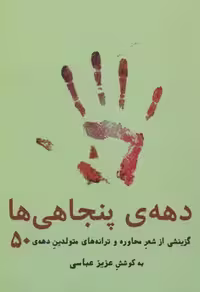 دهه‌ی پنجاهی‌ها(فصل‌پنجم) @