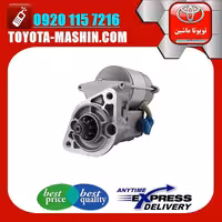 استارت اصلی تویوتا لندکروز 2008-2010 برند تویوتا جنیون پارتس