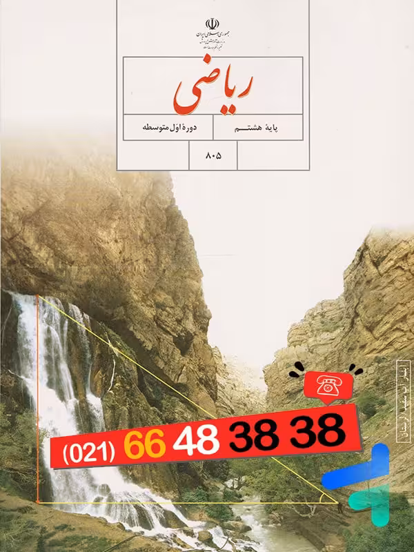 کتاب درسی ریاضی هشتم