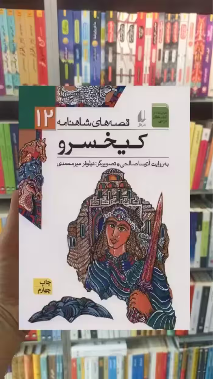 قصه های شاهنامه 12 : کیخسرو افق