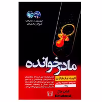کتاب مادر خوانده اثر فریدا مک فادن انتشارات آرنیا