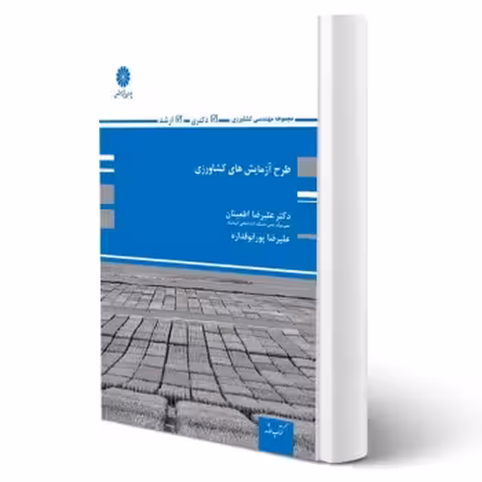 کتاب طرح آزمایش های کشاورزی (پوران پژوهش)