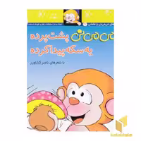 کتاب می می نی (9) پشت پرده یه سکه پیدا کرده اثر ناصر کشاورز نشر افق