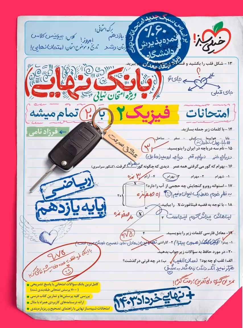 بانک نهایی فیزیک یازدهم ریاضی خیلی سبز