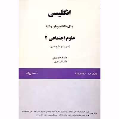 انگلیسی برای دانشجویان رشته علوم اجتماعی سال 1371
