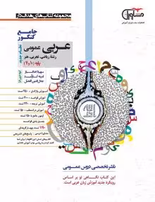 بانک تست عربی پایه انسانی مشاوران
