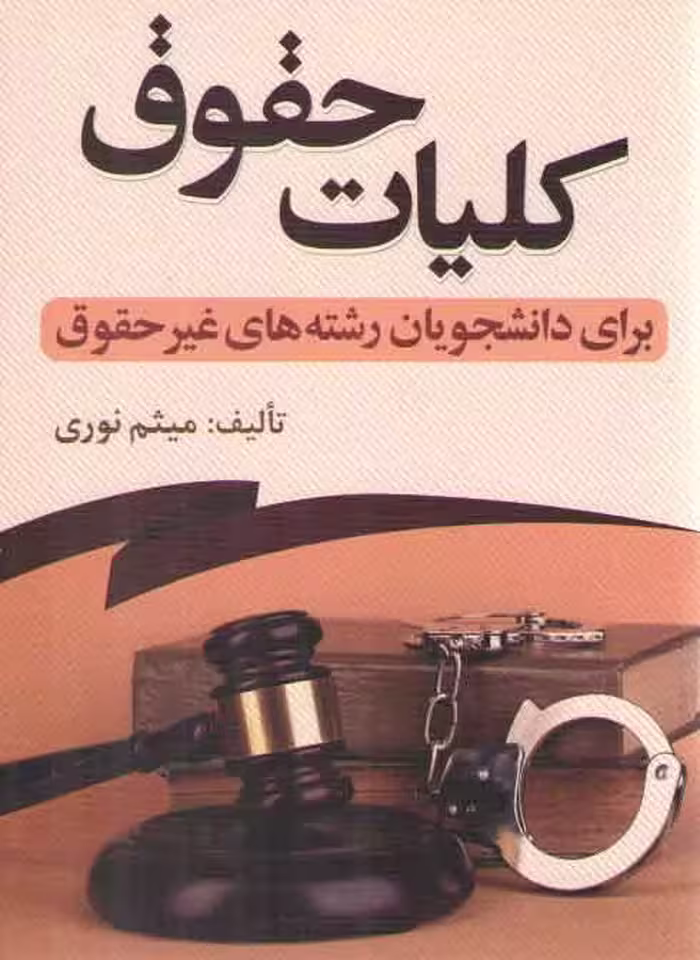 خرید کتاب کلیات حقوق برای دانشجویان رشته های غیرحقوق — کتابسرای طه