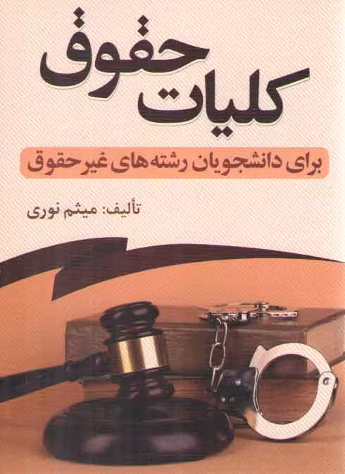 خرید کتاب کلیات حقوق برای دانشجویان رشته های غیرحقوق — کتابسرای طه