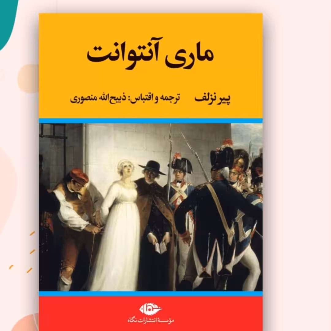 ماری آنتوانت