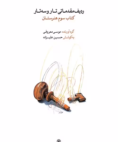 ردیف مقدماتی تار و سه تار (کتاب سوم)
