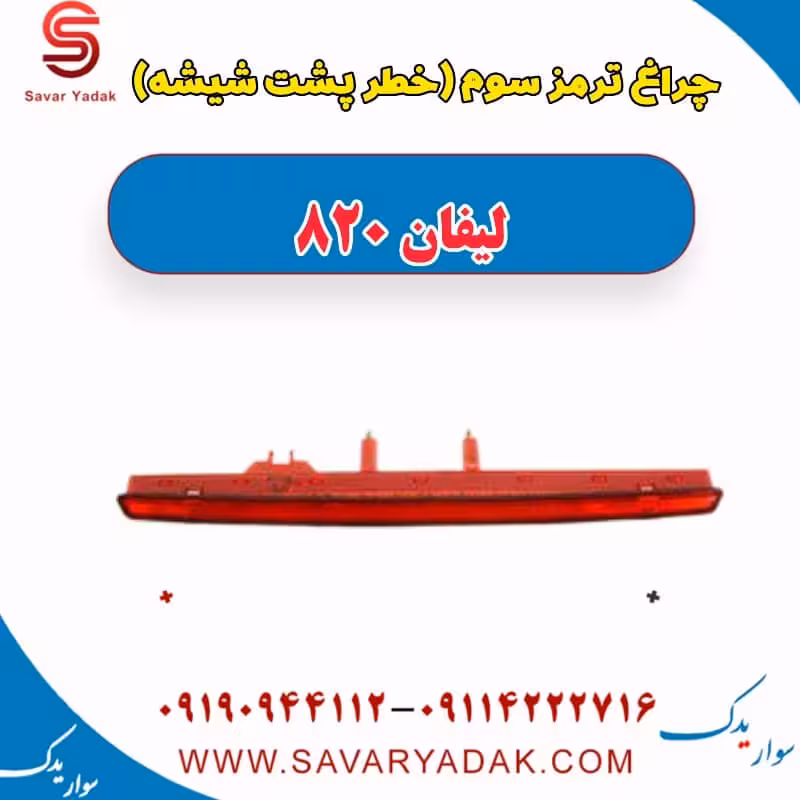 چراغ ترمز سوم (خطر پشت شیشه) لیفان 820