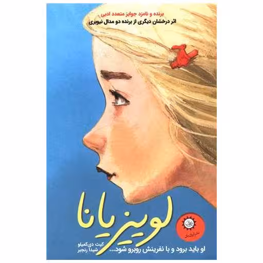 کتاب لوییزیانا (او باید برود و با نفرینش روبرو شود) اثر کیت دی کامیلو