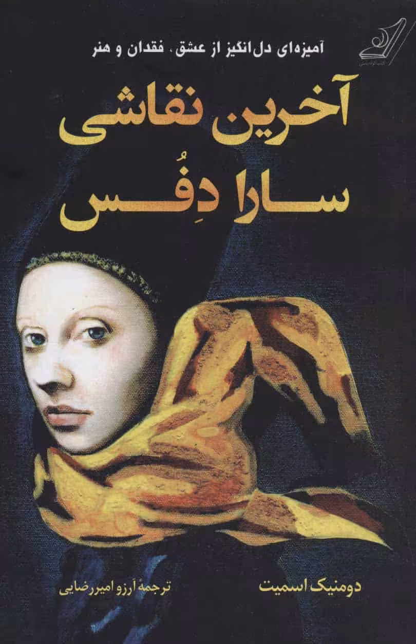 آخرین نقاشی سارا دفس - کتابفروشی کوچه کتاب