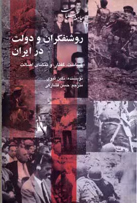 روشنفکران و دولت در ایران
