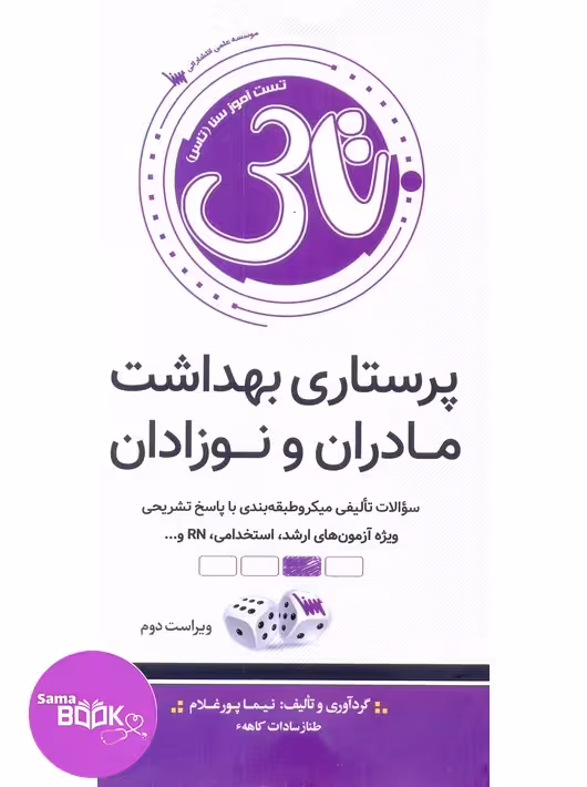 تاس پرستاری بهداشت مادران و نوزادان