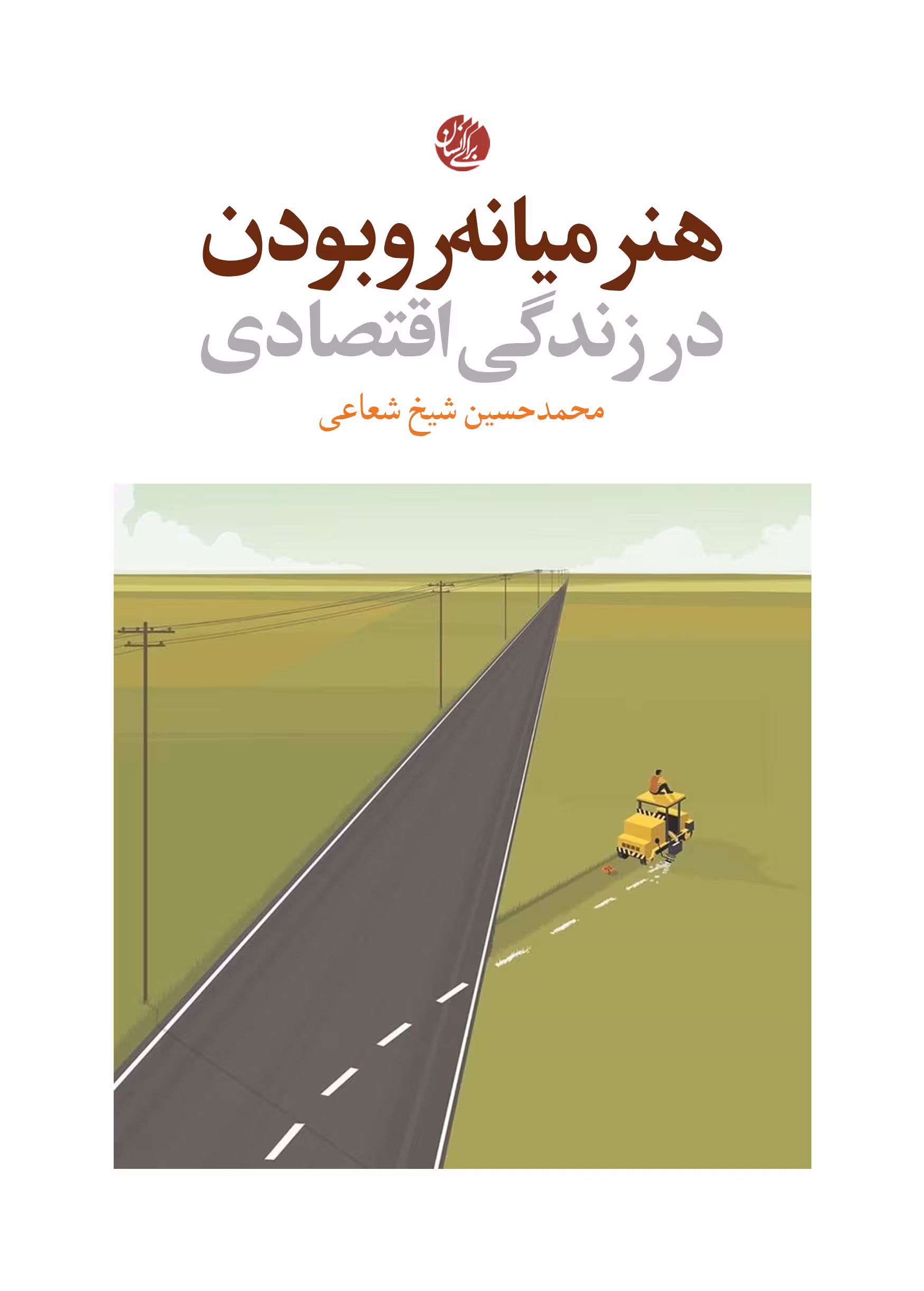 هنر میانه رو بودن در زندگی اقتصادی