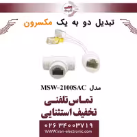 تبدیل دو به یک کابل شبکه مکسرون مدل Maxron MSW-2100SAC