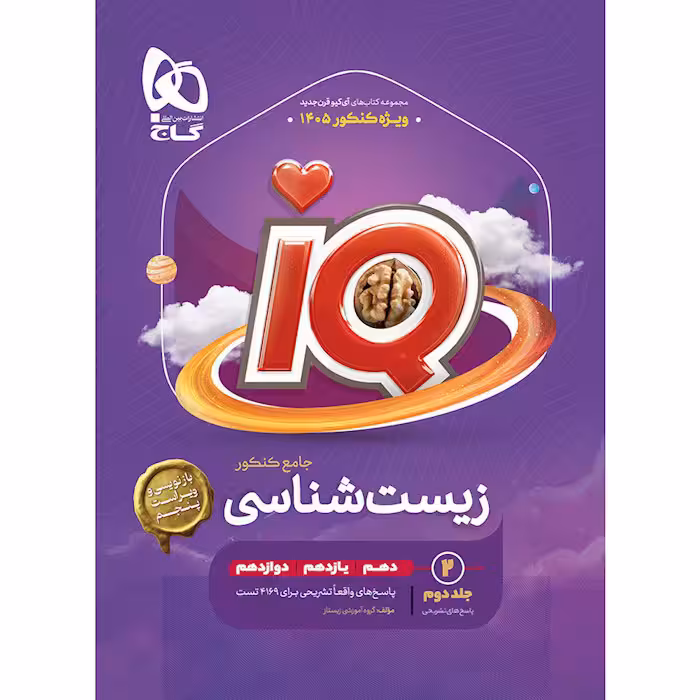 کتاب IQ زیست شناسی جامع جلد دوم گاج (کنکور 1405)