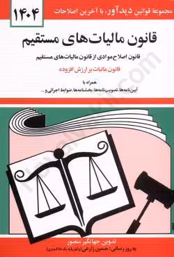 قانون مالیات های مستقیم