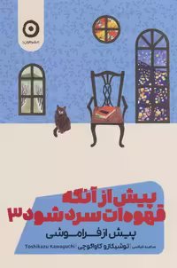 کتاب پیش از آنکه قهوه ات سرد شود 3 مون