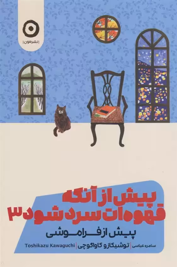 کتاب پیش از آنکه قهوه ات سرد شود 3 مون