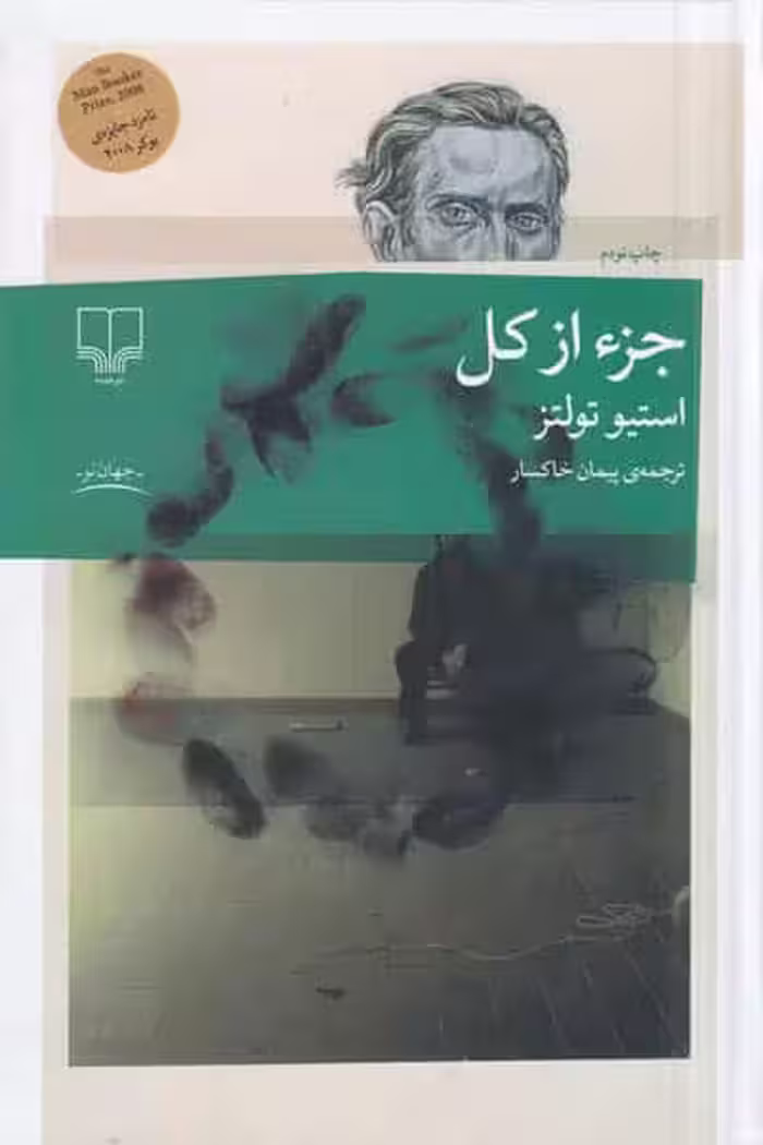 جزء از کل انتشارات چشمه