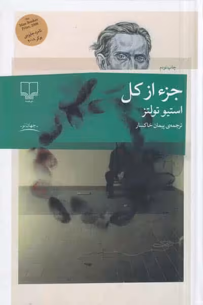 جزء از کل انتشارات چشمه