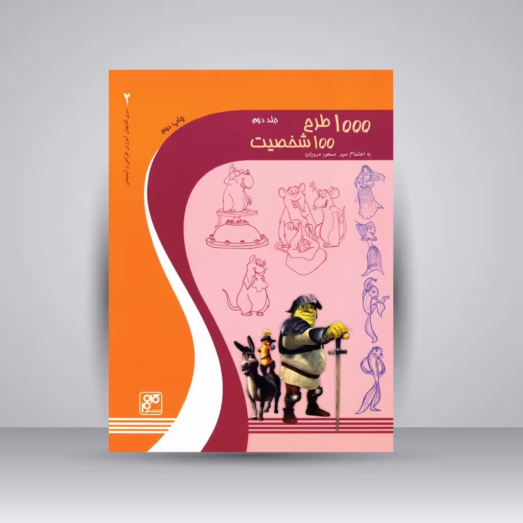 کتاب 1000 طرح 100 شخصیت (جلد2)