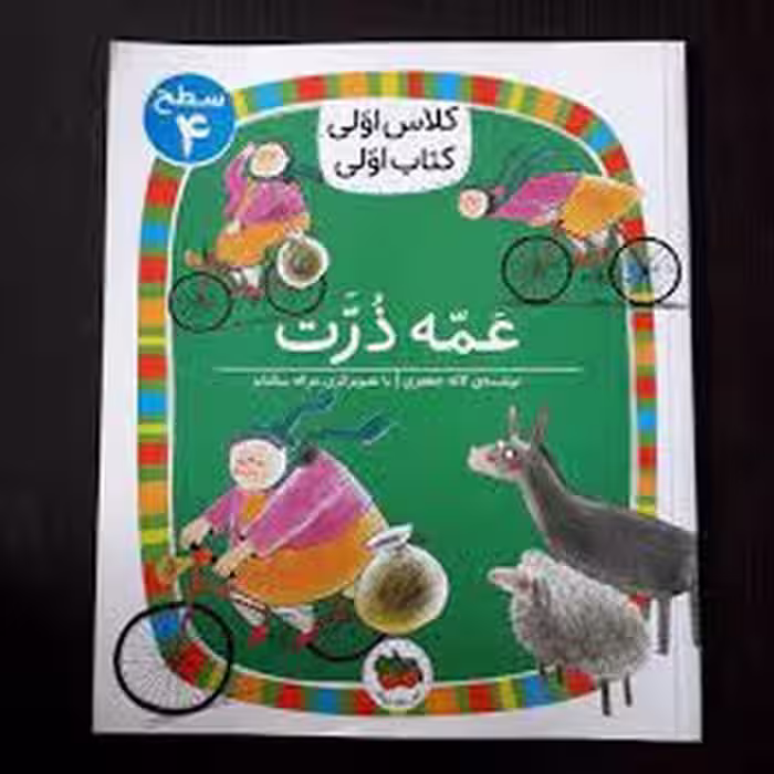 عمه ذرت/کلاس اولی کتاب اولی: سطح 4 | مرکز فرهنگی آبی